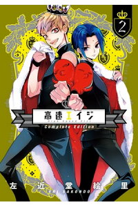 楽天kobo電子書籍ストア 高速エイジ Complete Edition 2 左近堂 絵里 楽天kobo電子書籍ストア 高速エイジ Complete Edition 2 左近堂 絵里